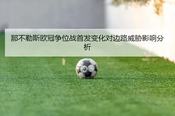 那不勒斯欧冠争位战首发变化对边路威胁影响分析